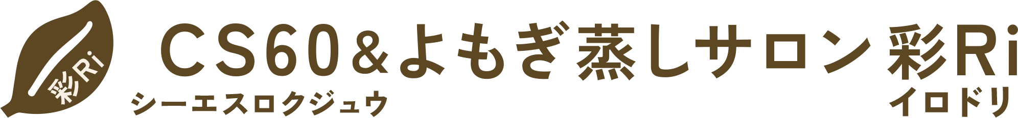 CS60＆よもぎ蒸しサロン彩Ri